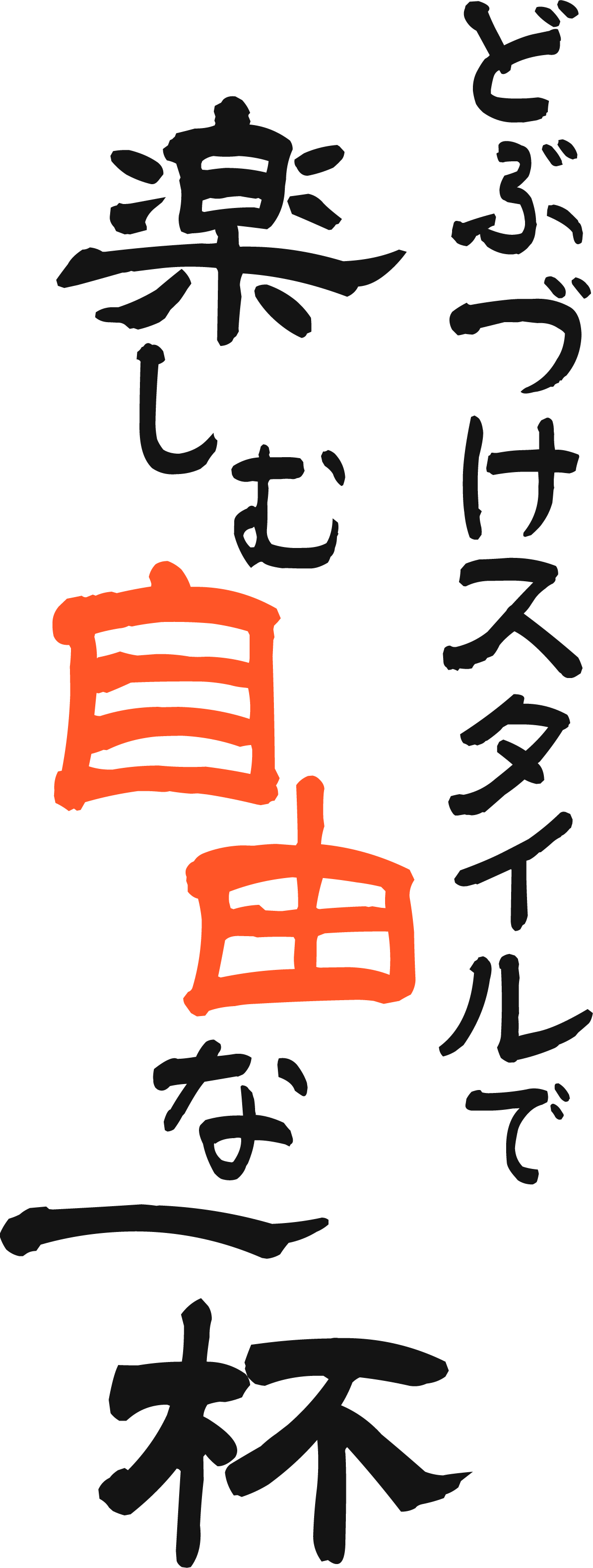 どぶづけスタイルで楽しむ自由な一杯