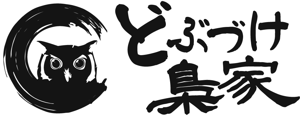 どぶづけ梟家